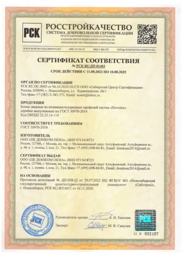 Сертификат соответствия на двери ПВХ Novotex