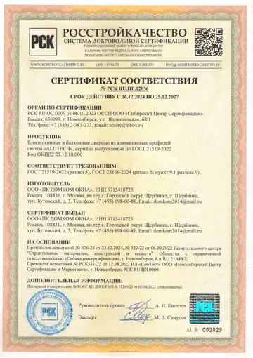 Сертификат соответствия Alutech