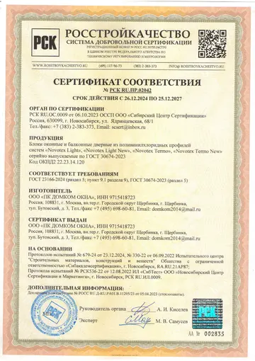 Сертификат соответствия Novotex