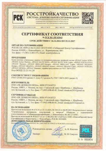Сертификат соответствия Rehau