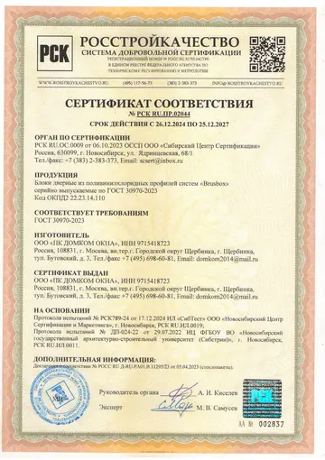 Сертификат соответствия на двери Brusbox