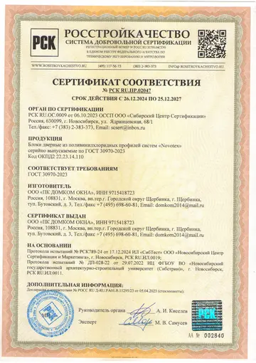 Сертификат соответствия на двери Novotex