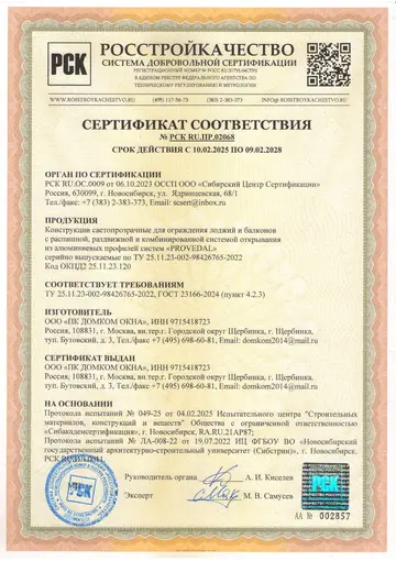 Сертификат соответствия на балконные конструкции Provedal