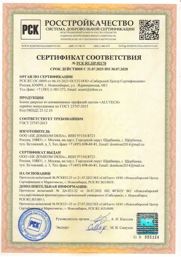 Сертификат соответствия на двери Alutech