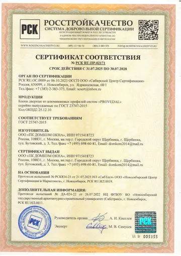 Сертификат соответствия на двери Provedal