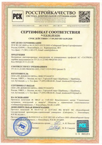 Сертификат соответствия на витражи Tatprof